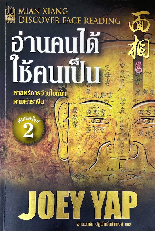 อ่านคนได้ ให้คนเป็น