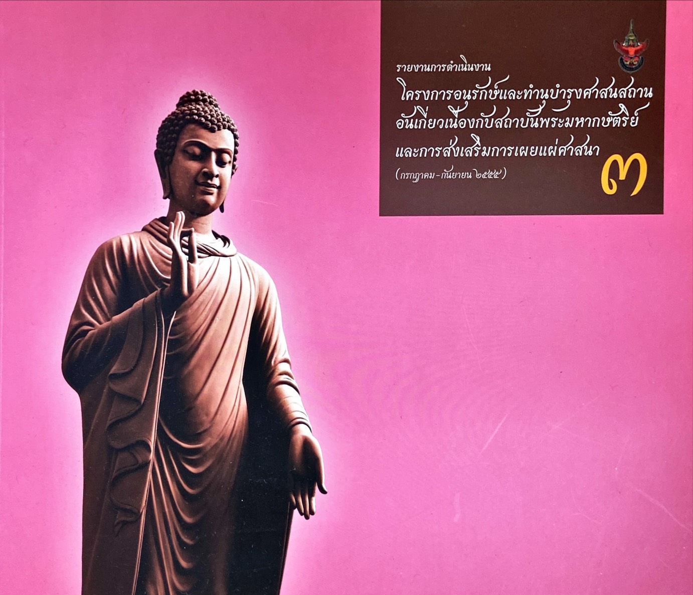 โครงการอนุรักษ์และทำนุบำรุงศาสนสถานอันเกี่ยวเนื่องกับสถาบันพระมหากษัตริย์และการส่งเสริมการเผยแผ่ศาสนา