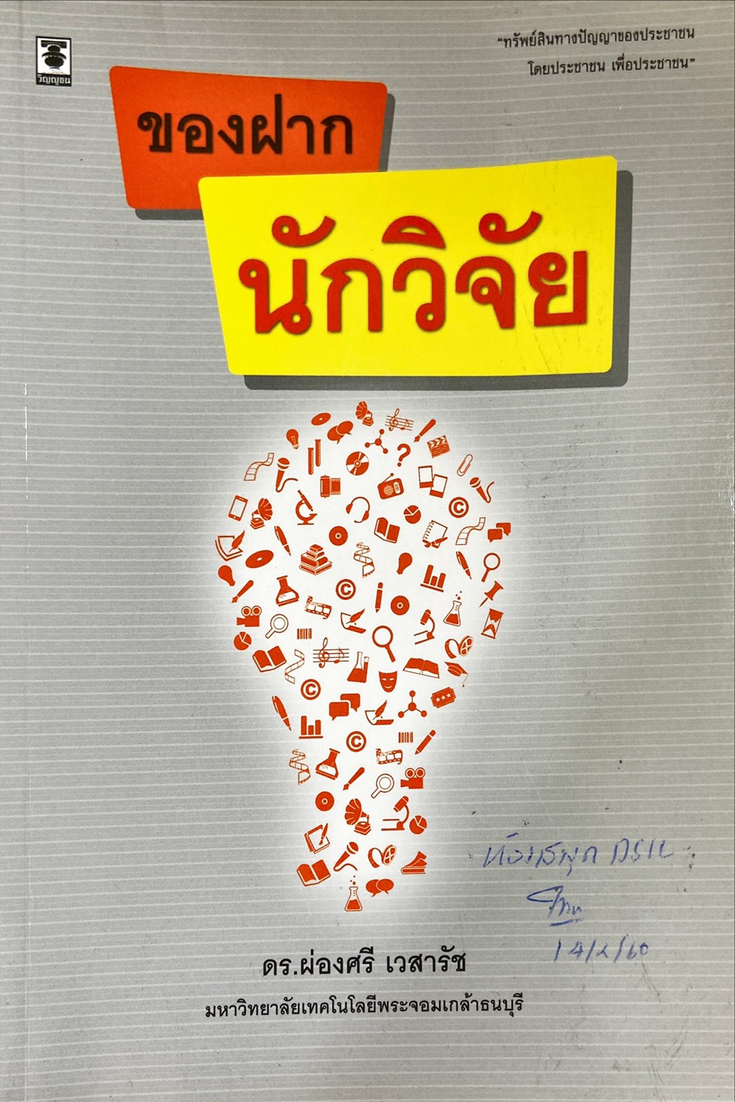 ของฝากนักวิจัย