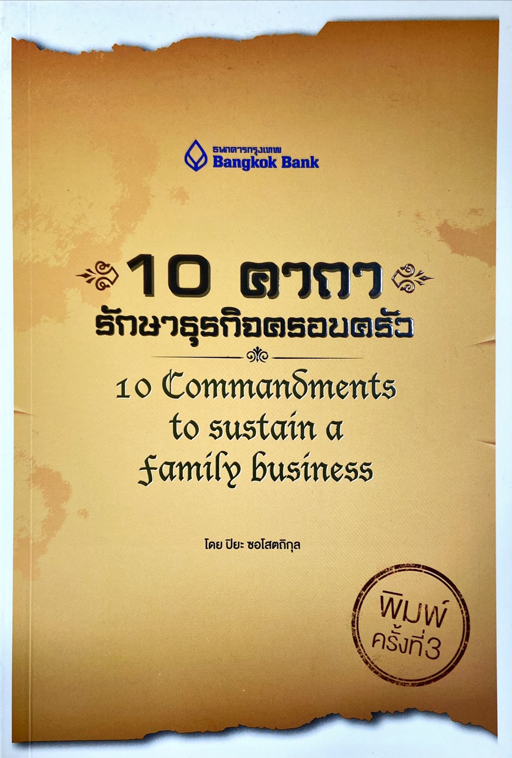 10 คาถา รักษาธุรกิจครอบครัว