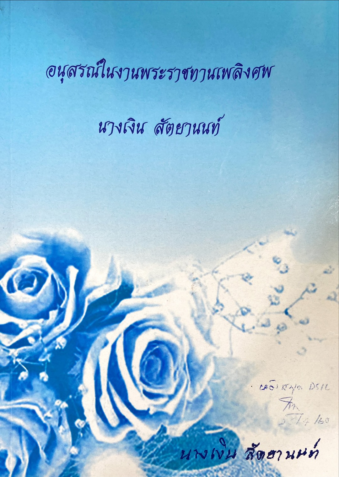 อนุสรณ์ในงานพระราชทานเพลิงศพ นางเงิน สัตยานนท์