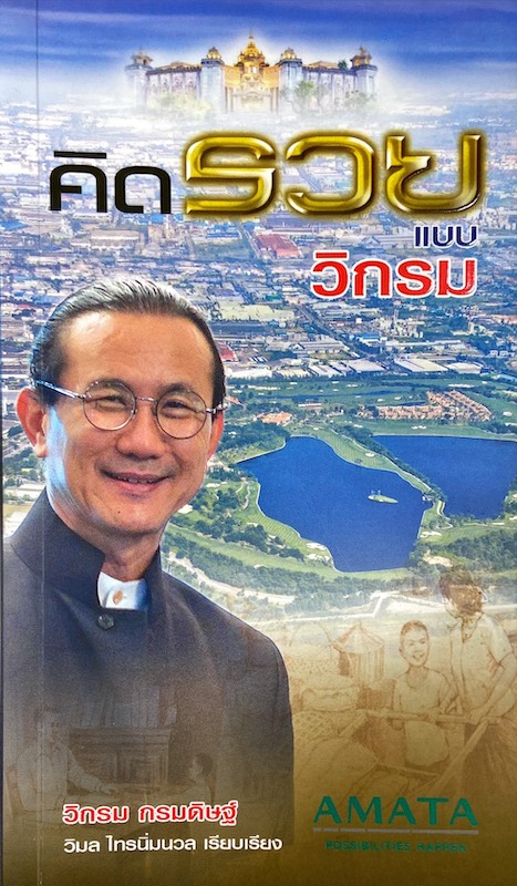 คิดรวยแบบวิกรม