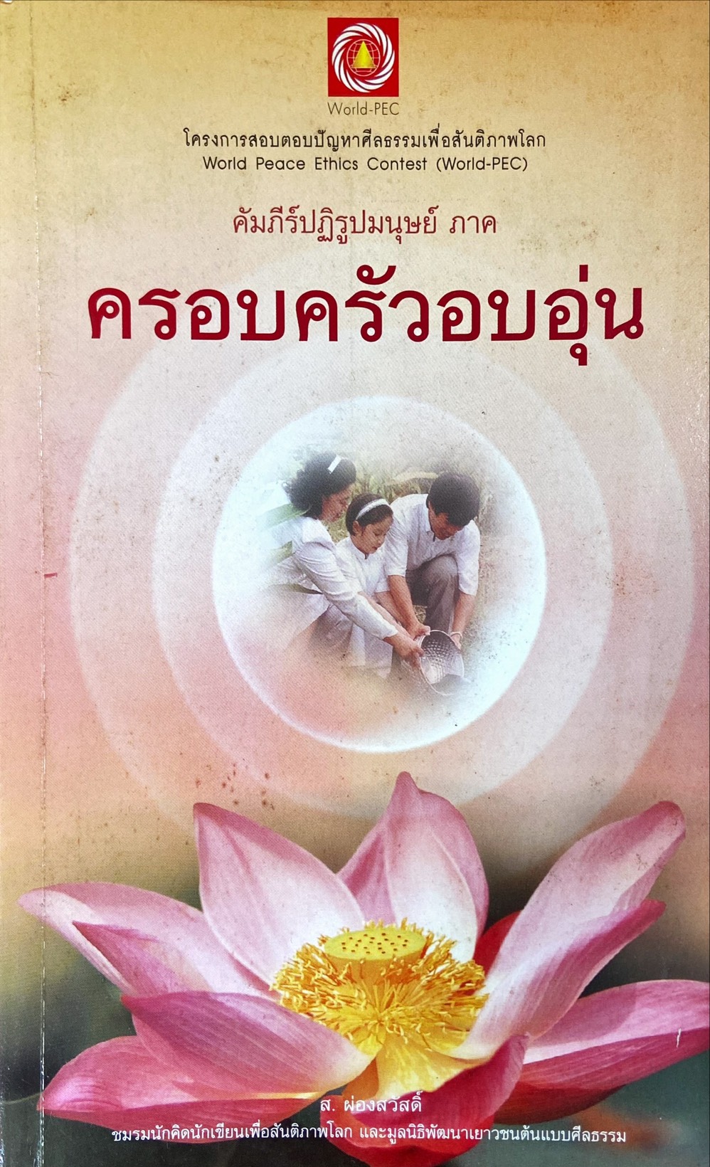 ครอบครัวอบอุ่น