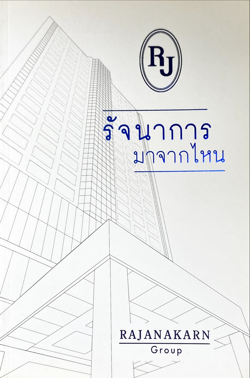 รัจนาการมาจากไหน