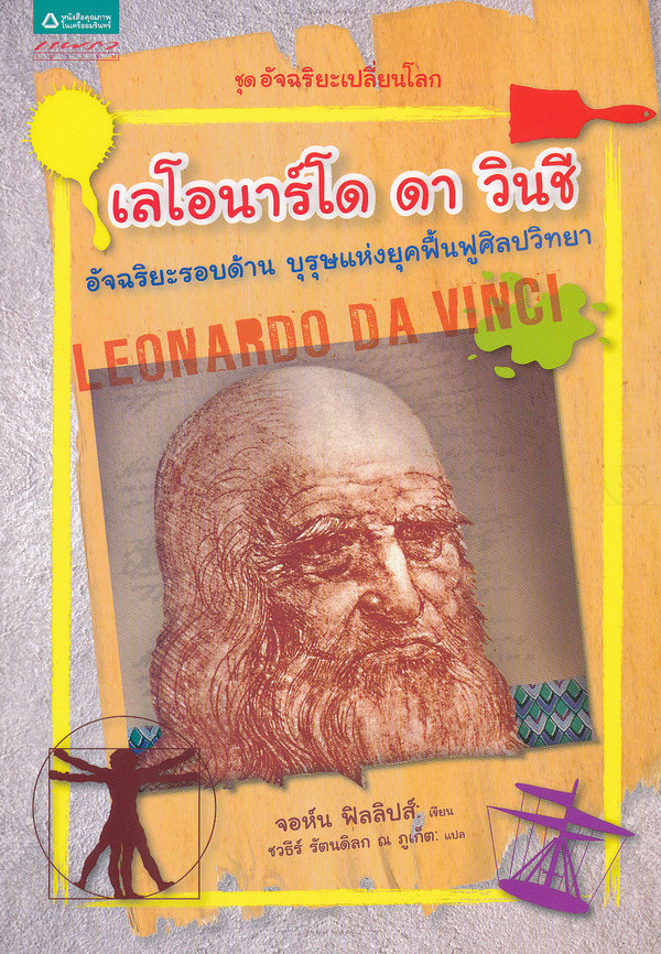 เลโอนาร์โด ดา วินชี อัจฉริยะรอบด้าน บุรุษแห่งยุคฟื้นฟูศิลปวิทยา = Leonardo da vinci
