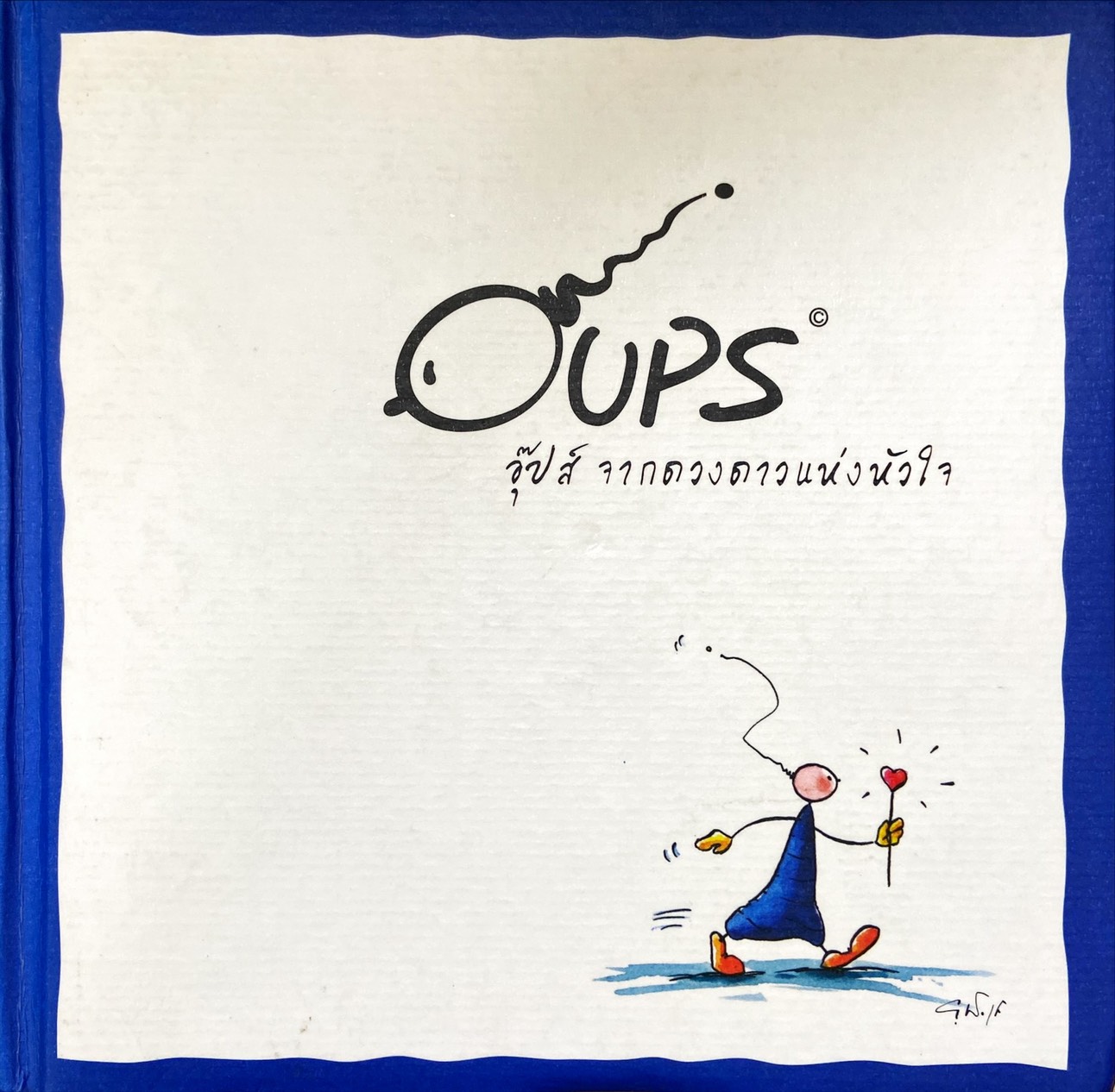 อุ๊ปส์ จากดวงดาวแห่งหัวใจ = Oups