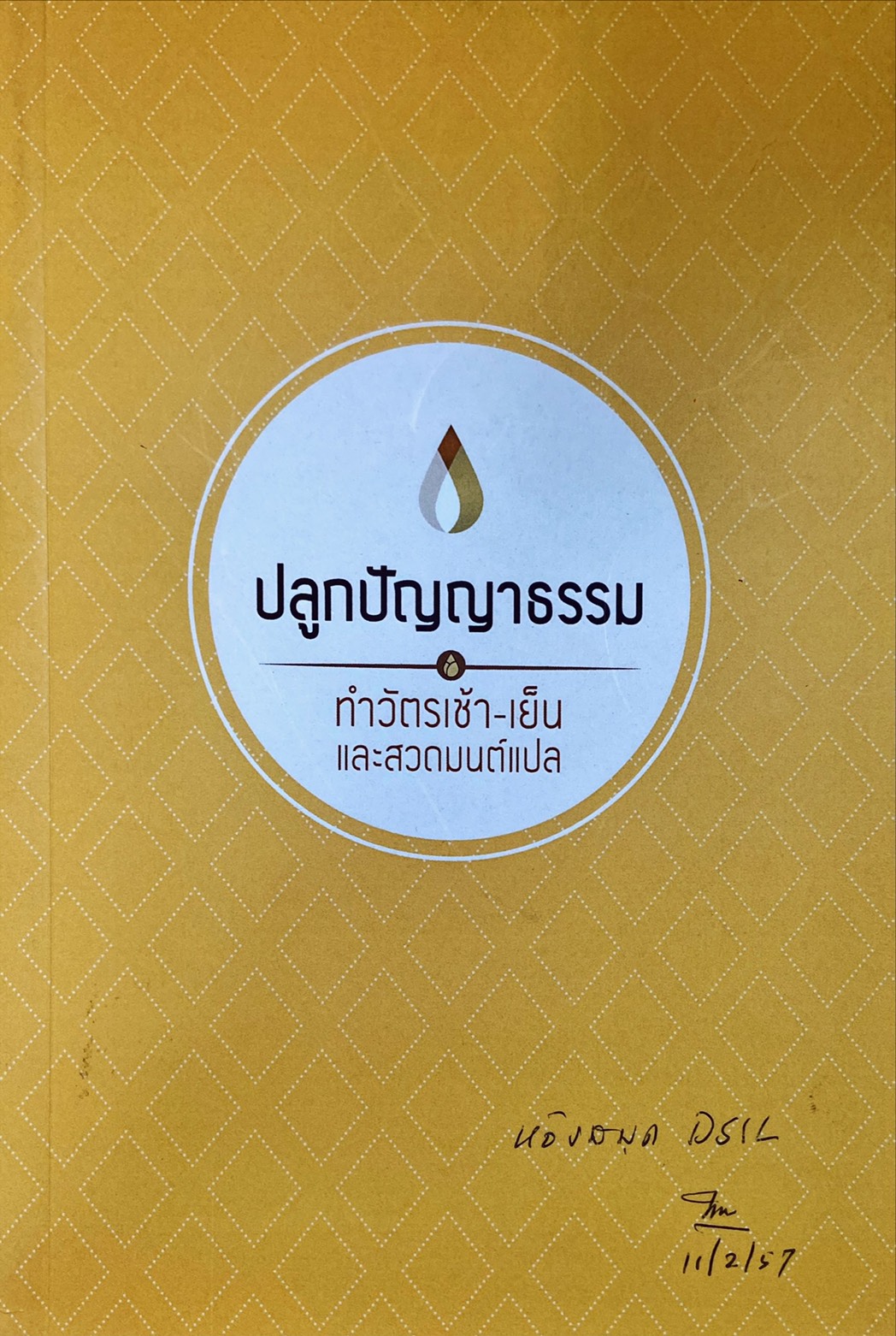 ปลูกปัญญาธรรม : ทำวัตรเช้า-เย็น และสวดมนต์แปล