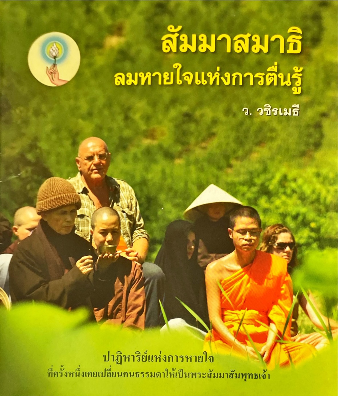 สัมมาสมาธิ ลมหายใจแห่งการตื่นรู้