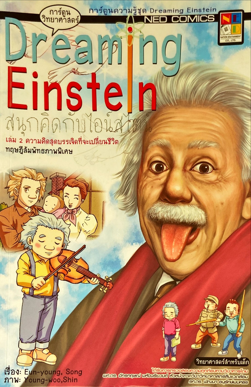 Dreaming Einstein สนุกคิดกับไอน์สไตน์ 2