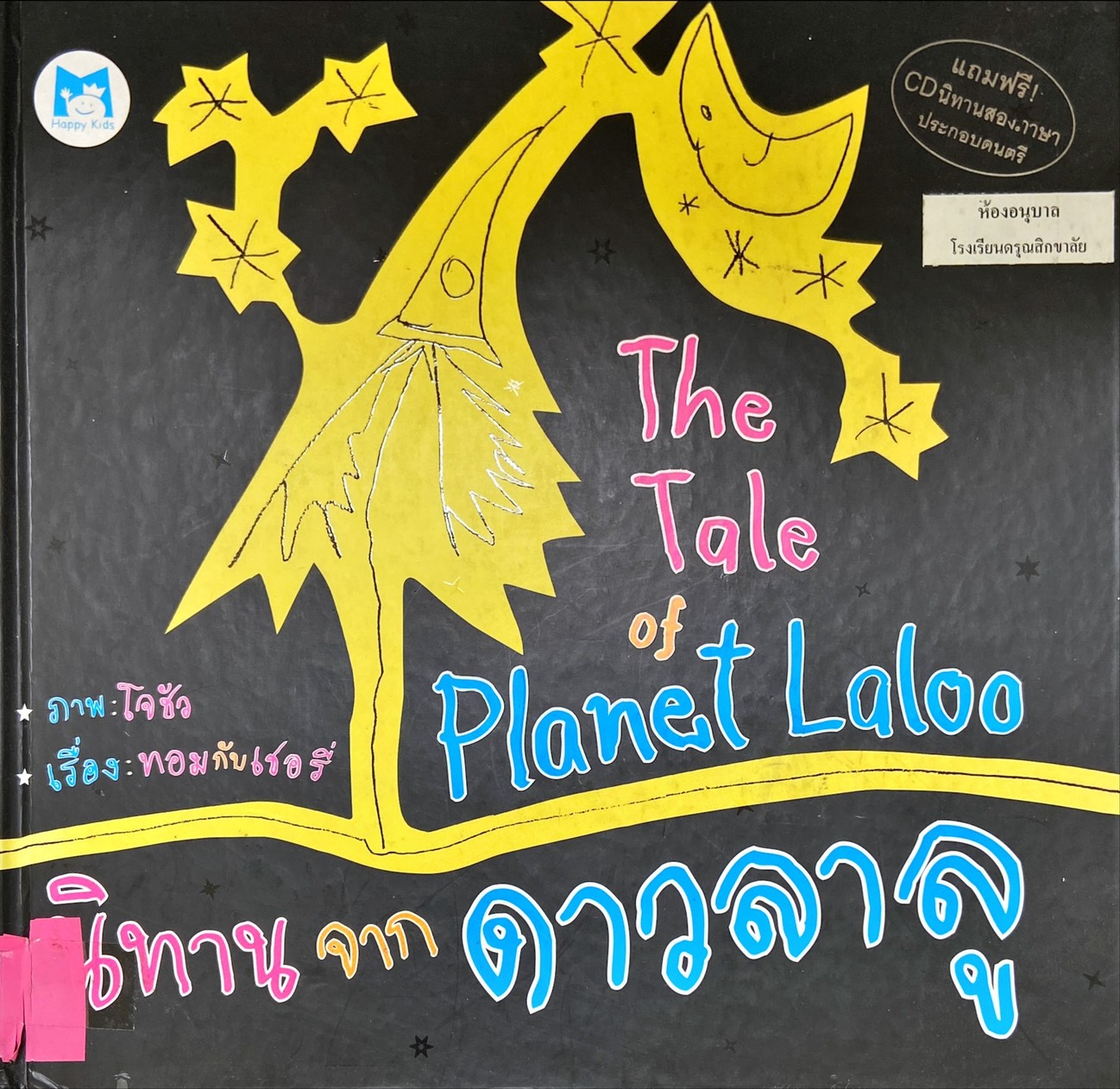 นิทานจากดาวลาลู|The Tale of Planet Laloo
