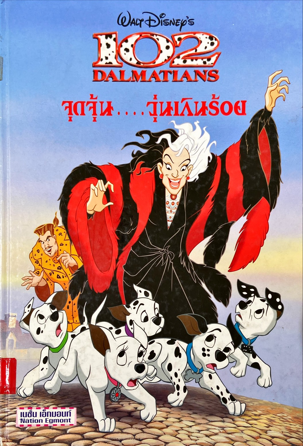 จุดจุ้น วุ่นเกินร้อย = 102 Dalmatians