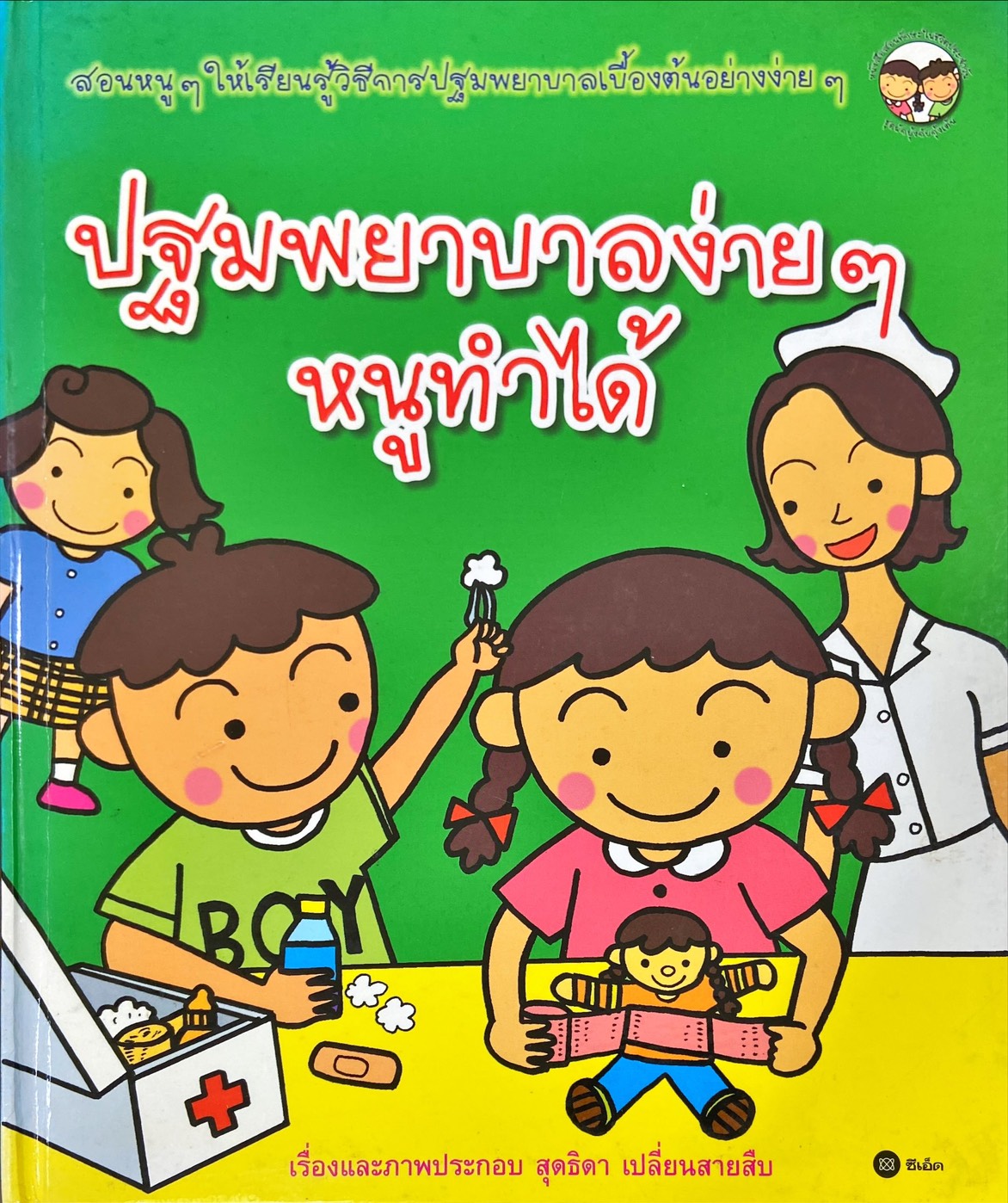 ปฐมพยาบาลง่ายๆ หนูทำได้