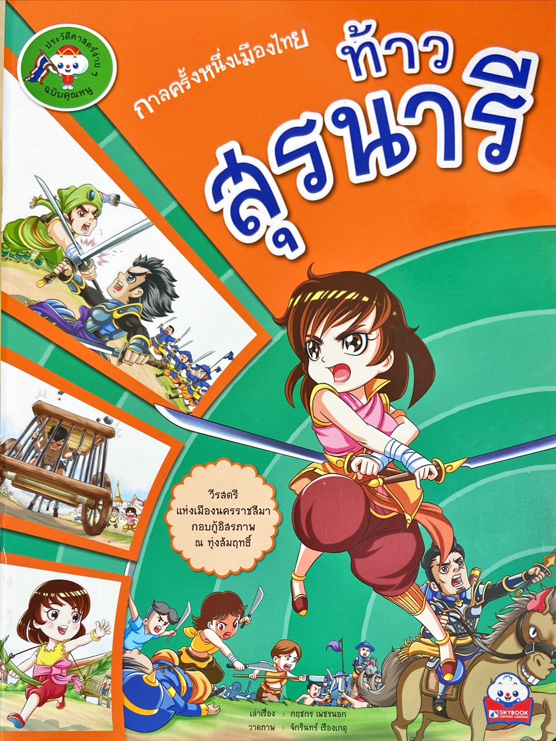 ท้าวสุรนารี
