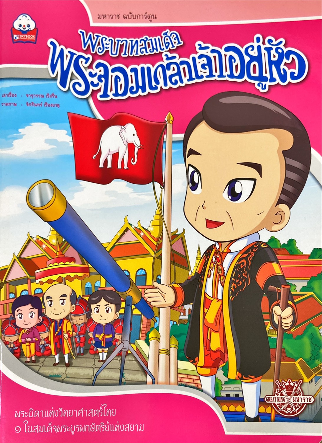 พระบามสมเด็จพระจอมเกล้าเจ้าอยู่หัว