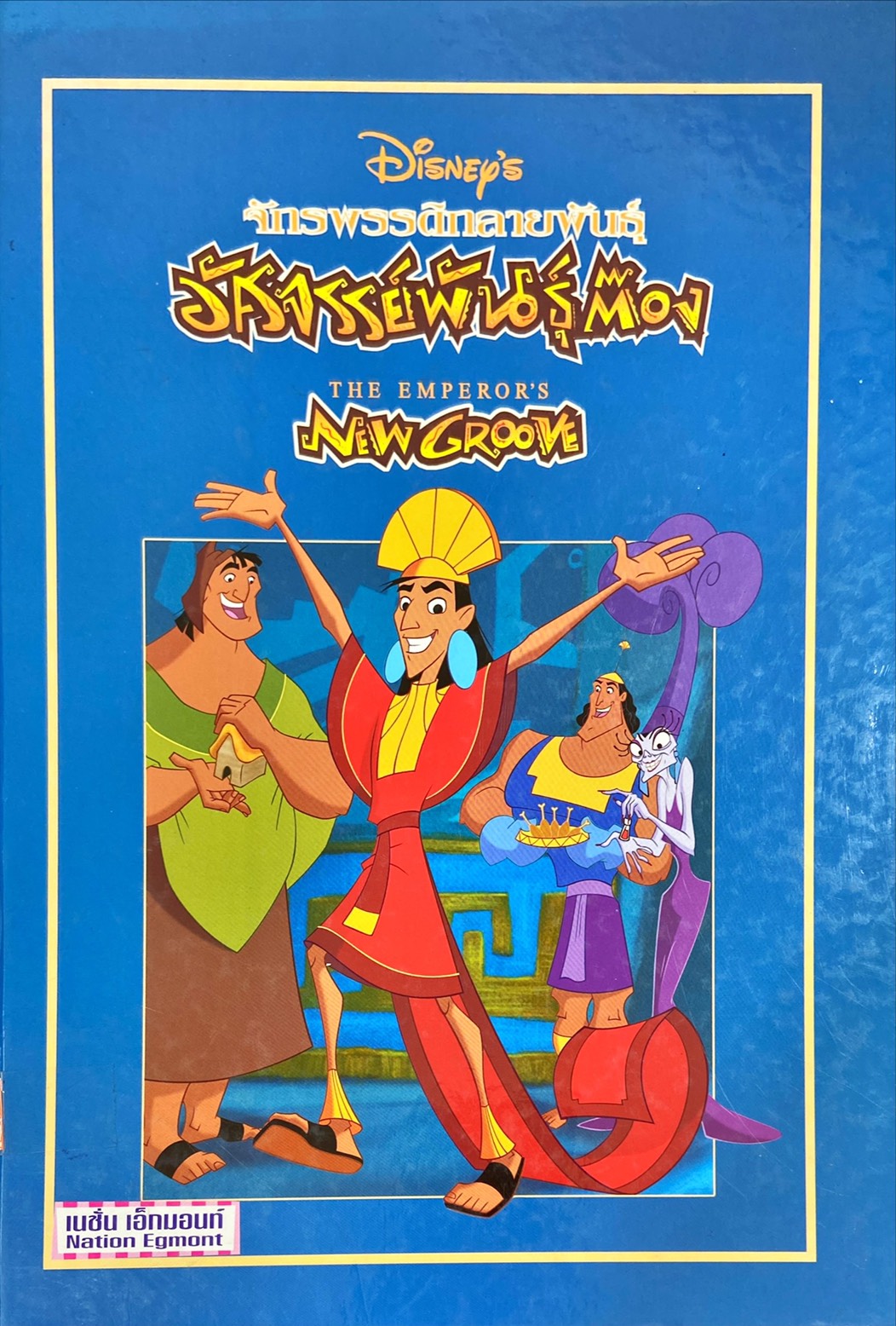 จักรพรรดิกลายพันธุ์ อัศจรรย์พันธุ์ต๊อง = The Emperor's Newgroove