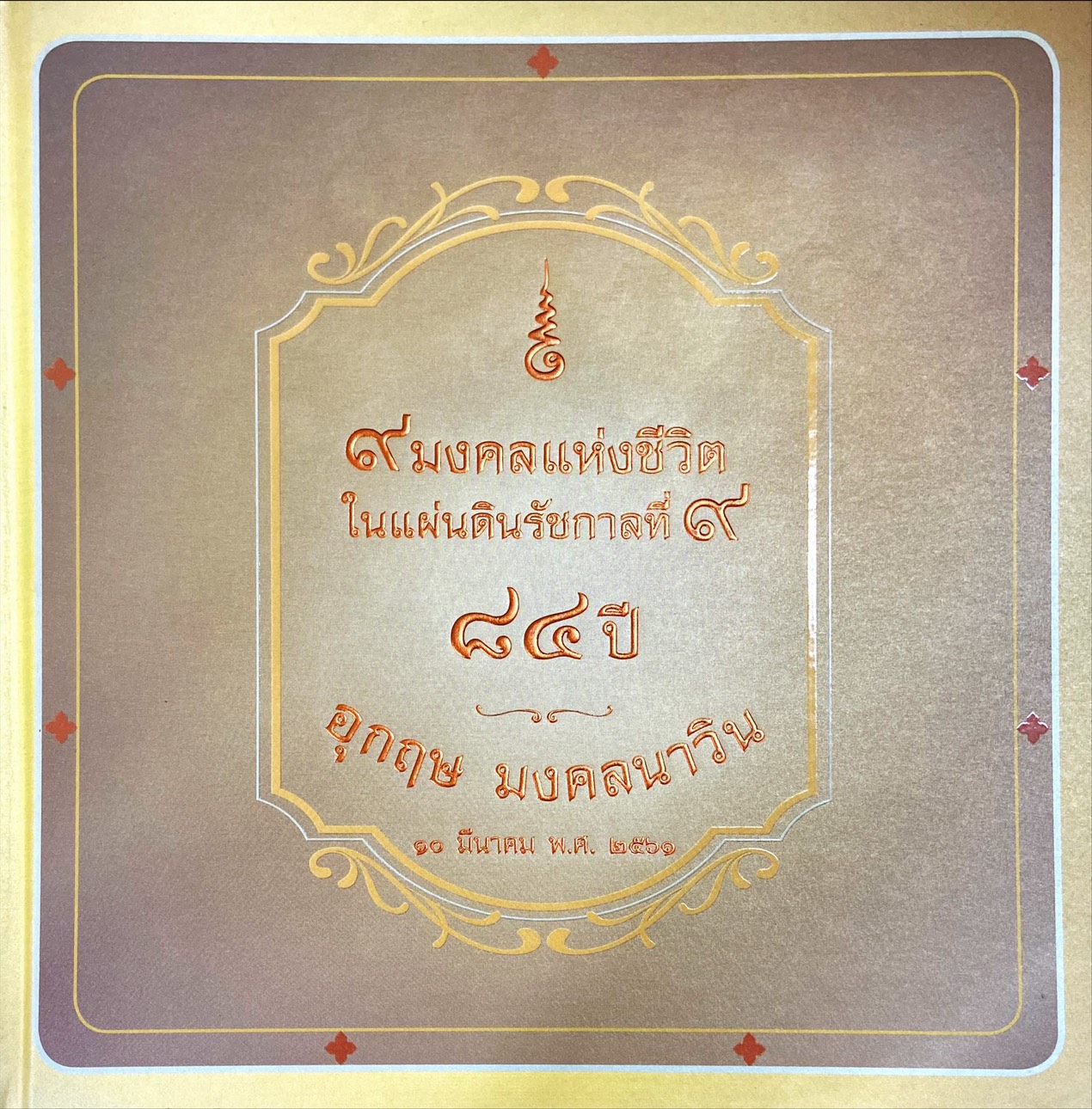 9 มงคลแห่งชีวิตในแผ่นดินรัชกาลที่ 9 : 84 ปีอุกฤษมงคลนาวิน 10 มีนาคม 2561