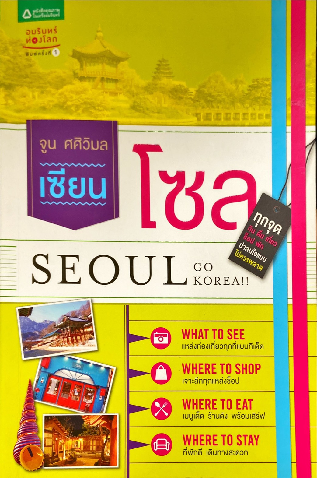 เซียนโซล Seoul Go Korea