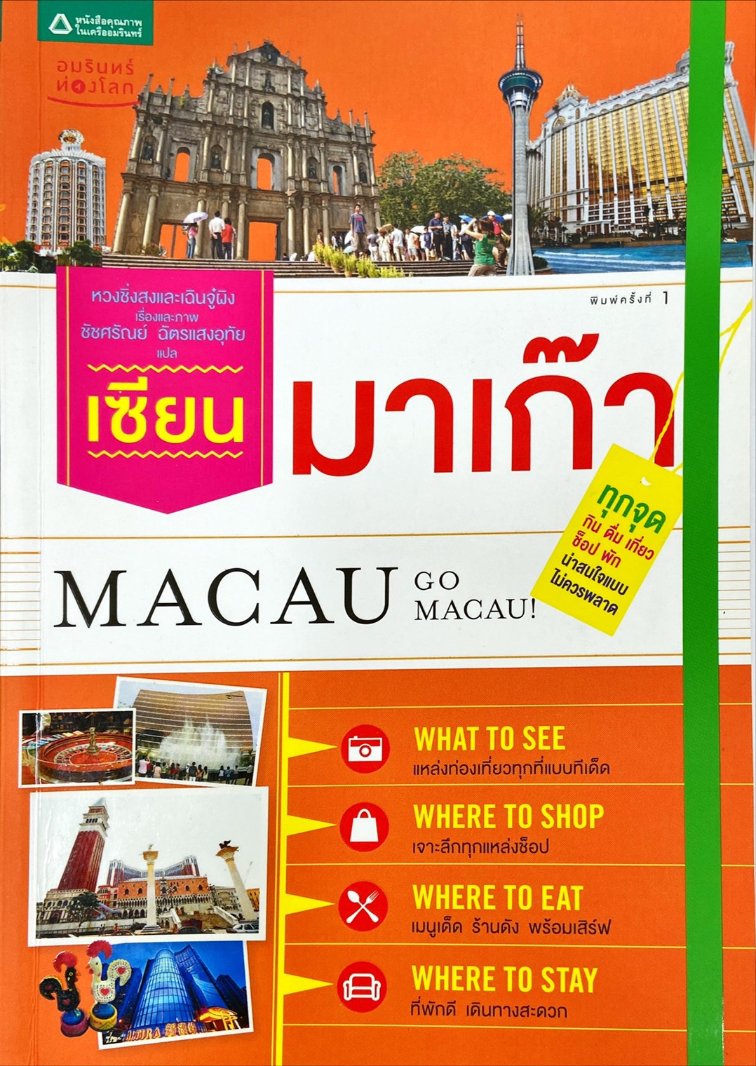 เซียนมาเก๊า Macau Go Macau