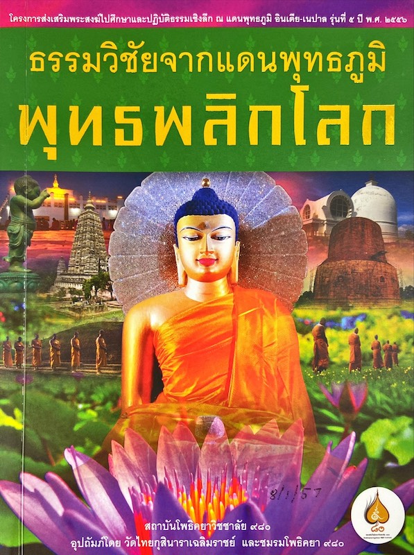 ธรรมวินัยจากแดนพุทธภูมิ : พุทธพลิกโลก