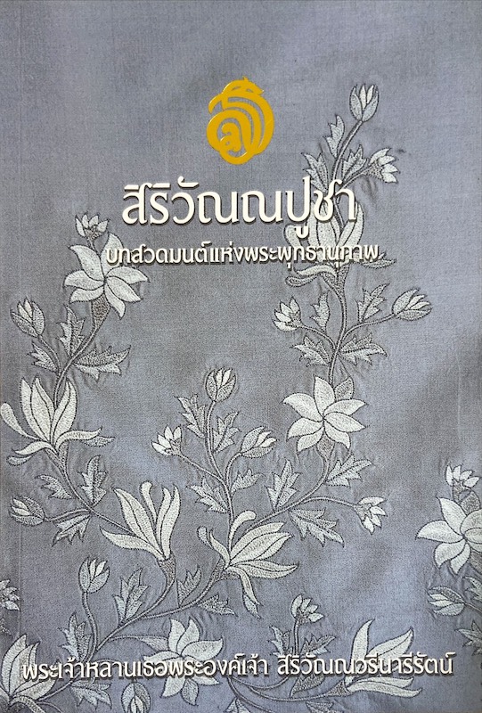 สิริวัณณปูชา บทสวดมนต์แห่งพระพุทธานุภาพ