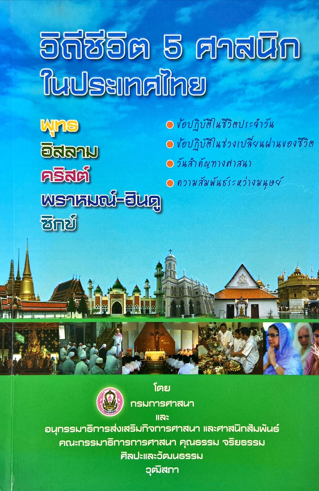 วิถีชีวิต 5 ศาสนิกในประเทศไทย