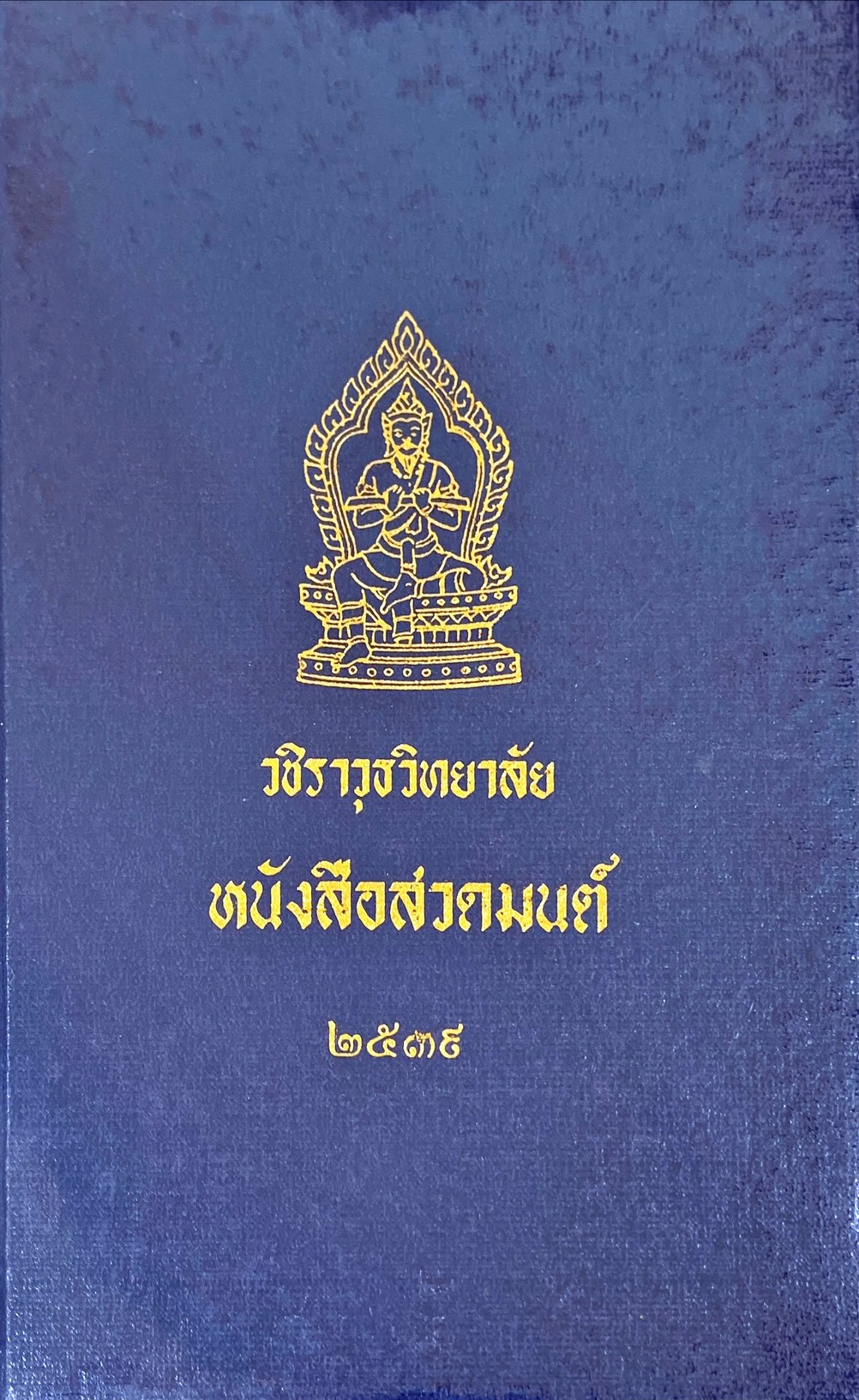 วชิราวุธวิทยาลัย หนังสือสวดมนต์ 2539