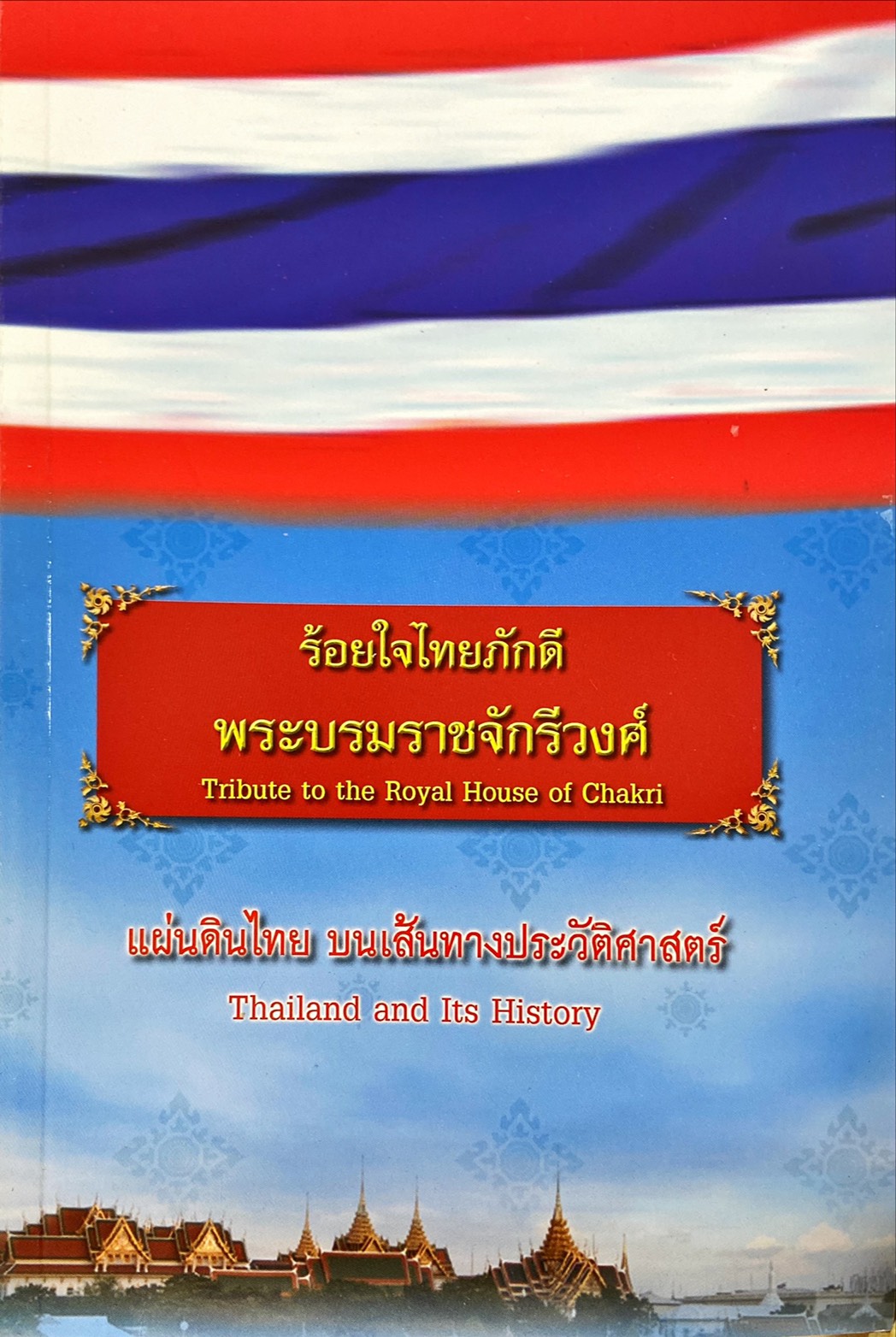 ร้อยใจไทยภักดี พระบรมราชจักรีวงศ์