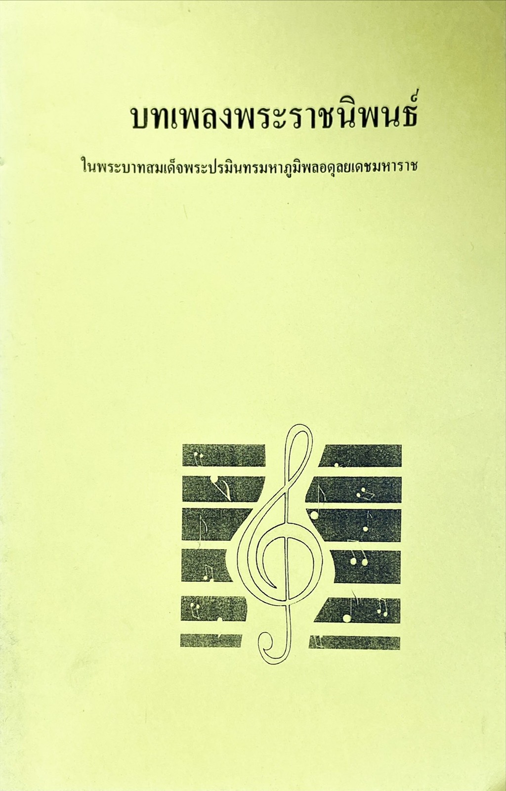บทเพลงพระราชนิพนธ์ ในพระบาทสมเด็จพระปรมินทรมหาภูมิพลอดุลยเดชมหาราช