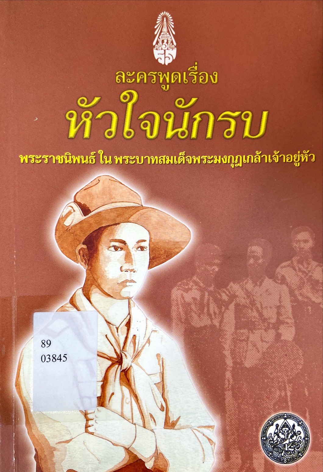 ละครพูดเรื่อง หัวใจนักรบ พระราชนิพนธ์ใน พระบาทสมเด็จพระมงกุฎเกล้าเจ้าอยู่หัว