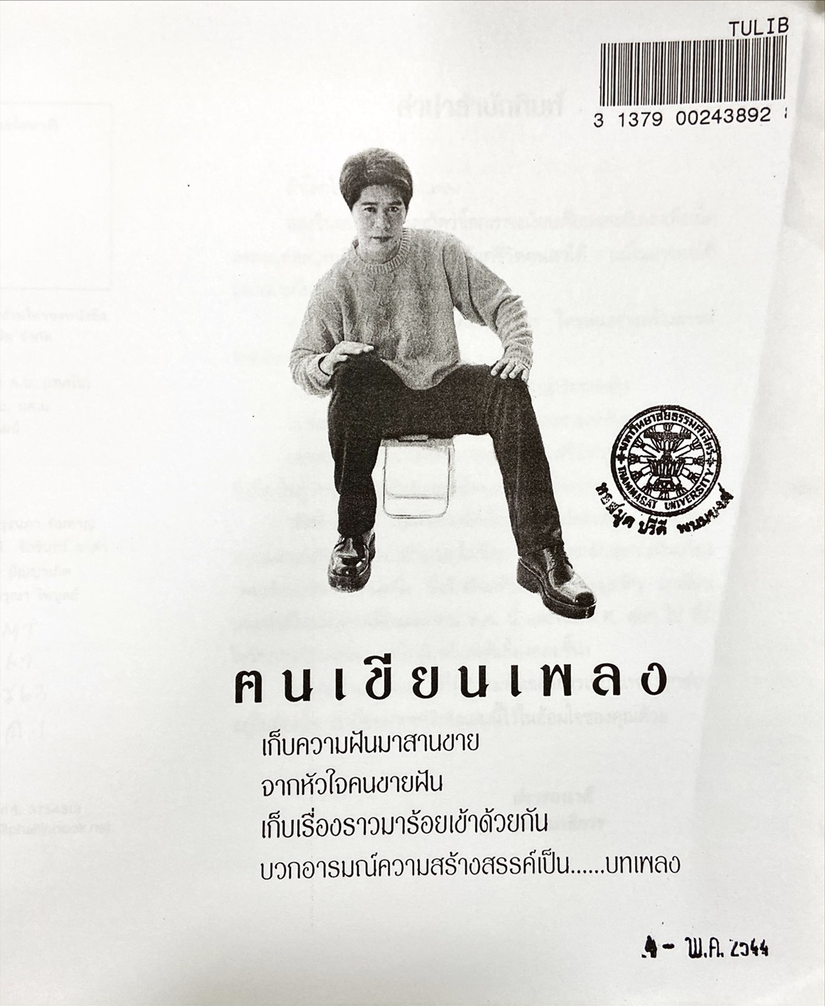 ฅนเขียนเพลง