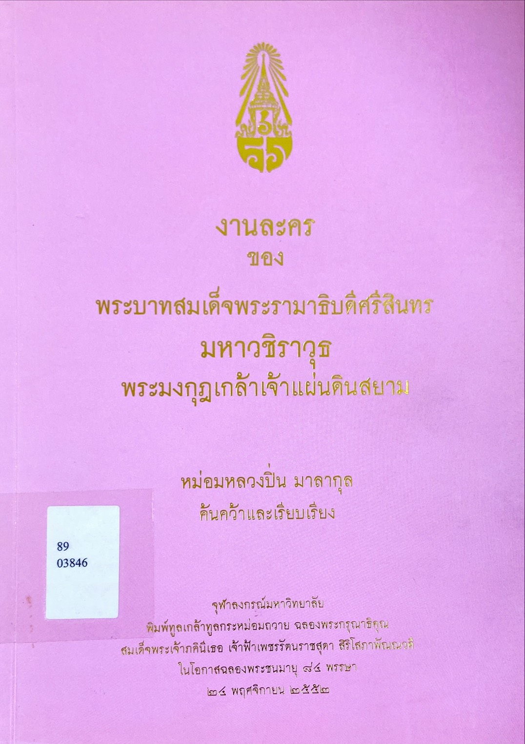 งานละคร ของพระบาทสมเด็จพระรามาธิบดีศรีสินทร มหาวชิราวุธ พระมงกุฎเกล้าเจ้าแผ่นดินสยาม
