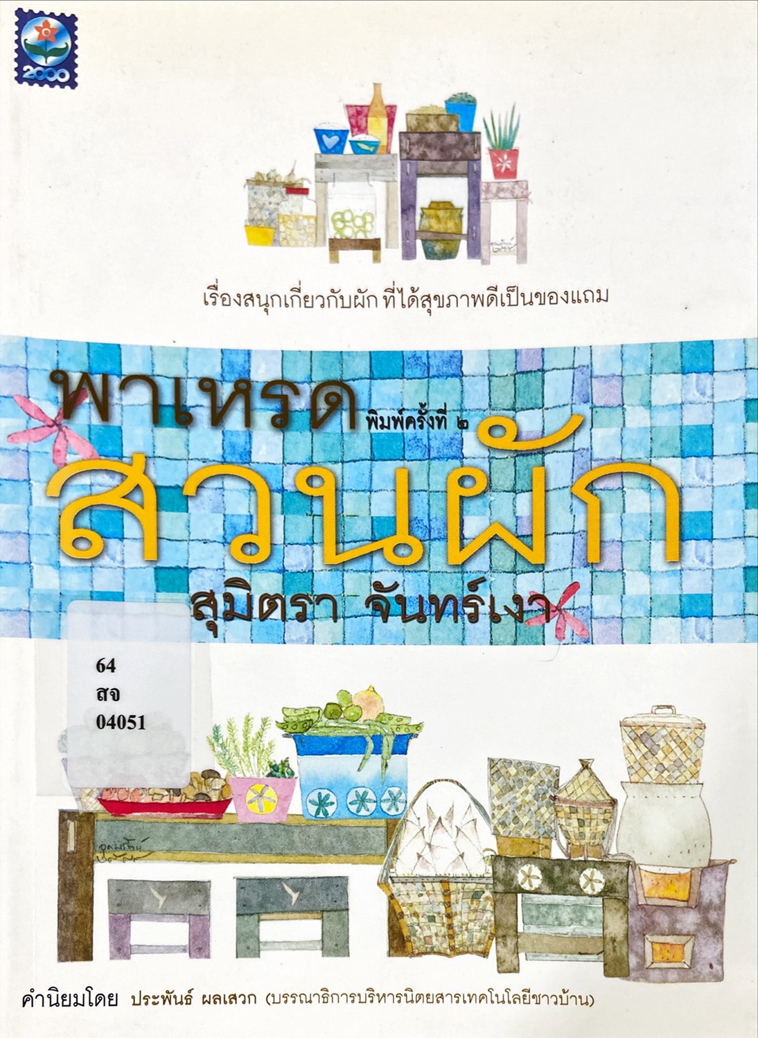 พาเหรดสวนผัก