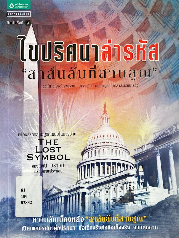 ไขปริศนาล่ารหัส 