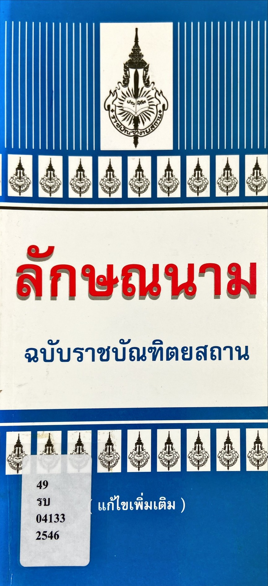 ลักษณนาม ฉบับราชบัณฑิตยสถาน