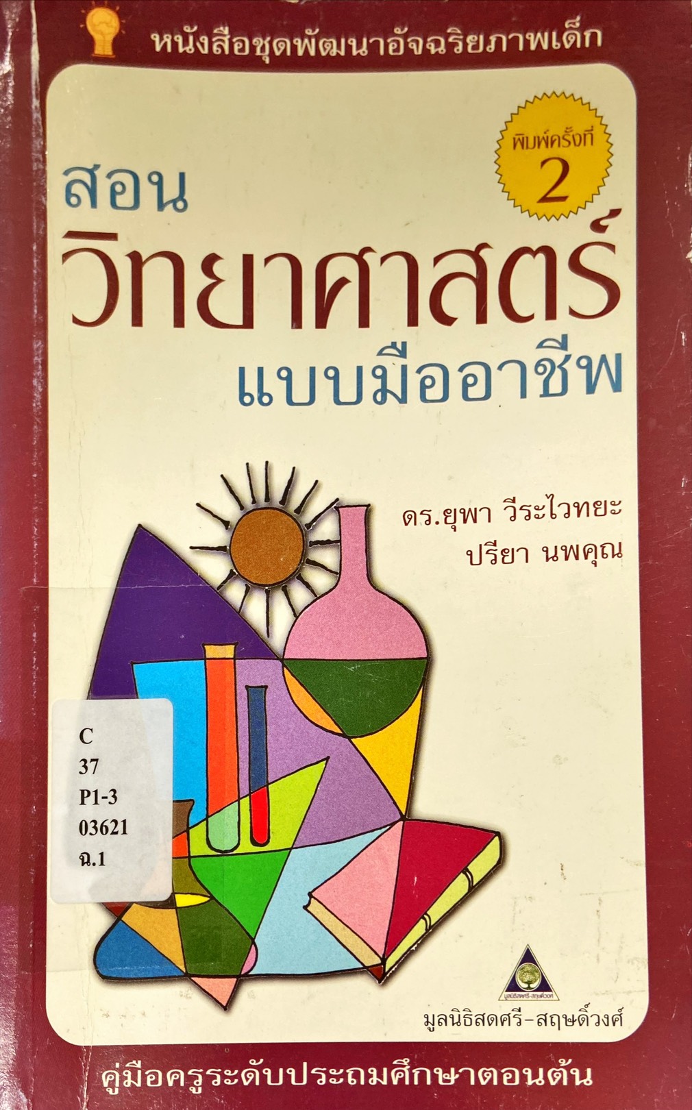 สอนวิทยาศาสตร์แบบมืออาชีพ