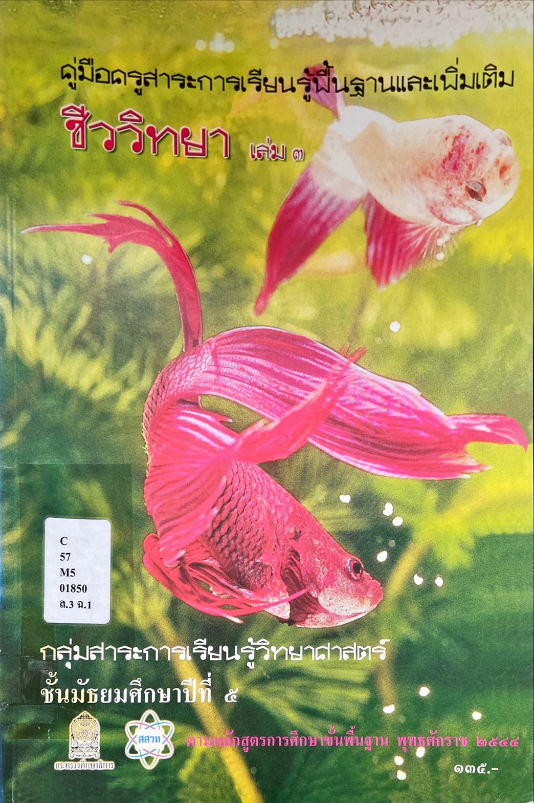 คู่มือครู ชีววิทยา เล่ม ๓  ม.๕