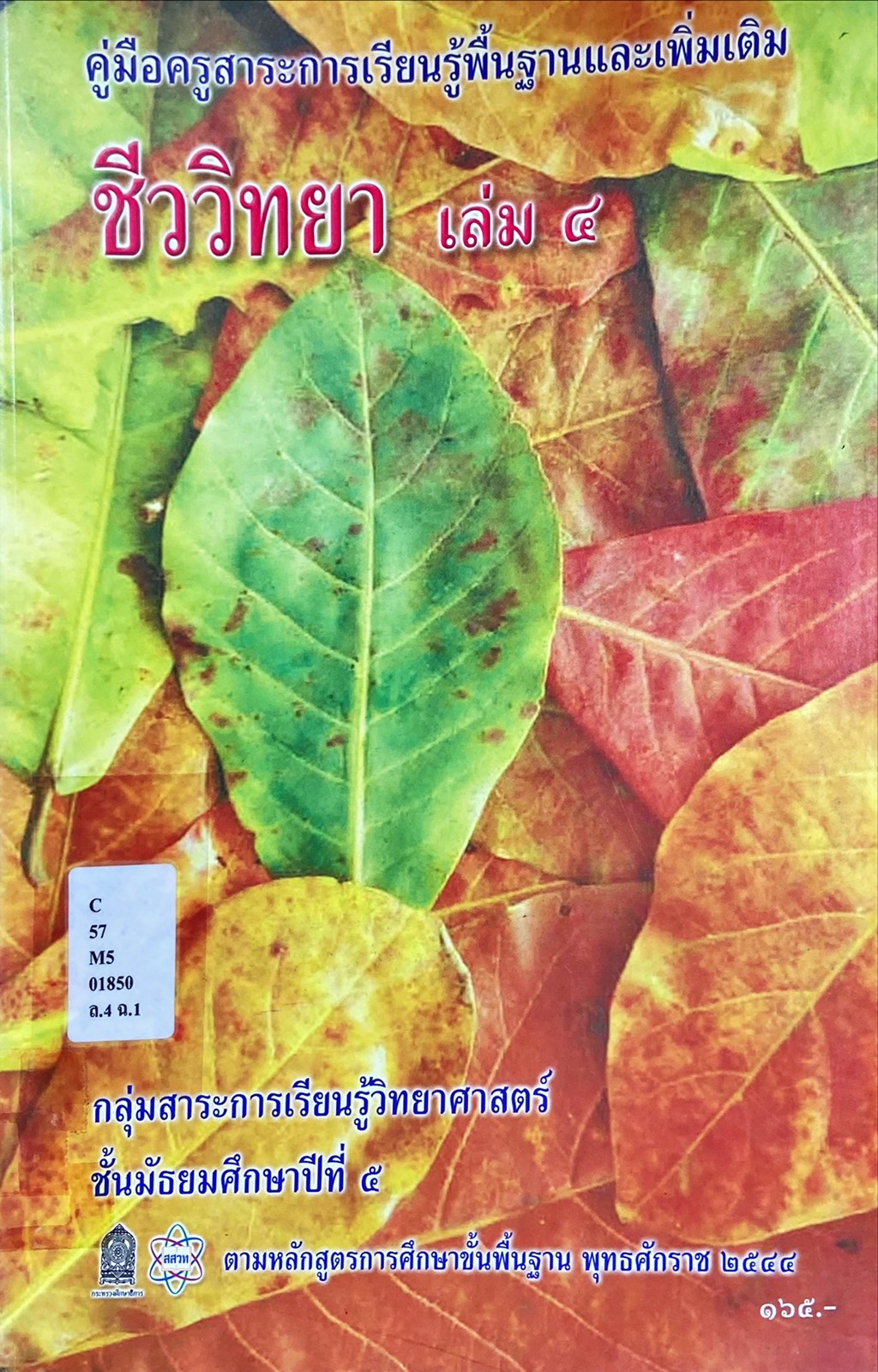 คู่มือครู ชีววิทยา เล่ม ๔  ม.๕