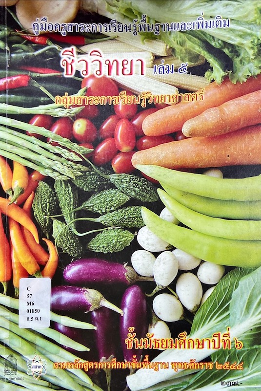 คู่มือครู ชีววิทยา เล่ม ๕  ม.๖