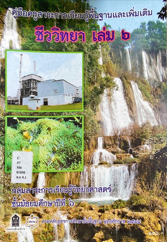 คู่มือครู ชีววิทยา เล่ม ๖  ม.๖