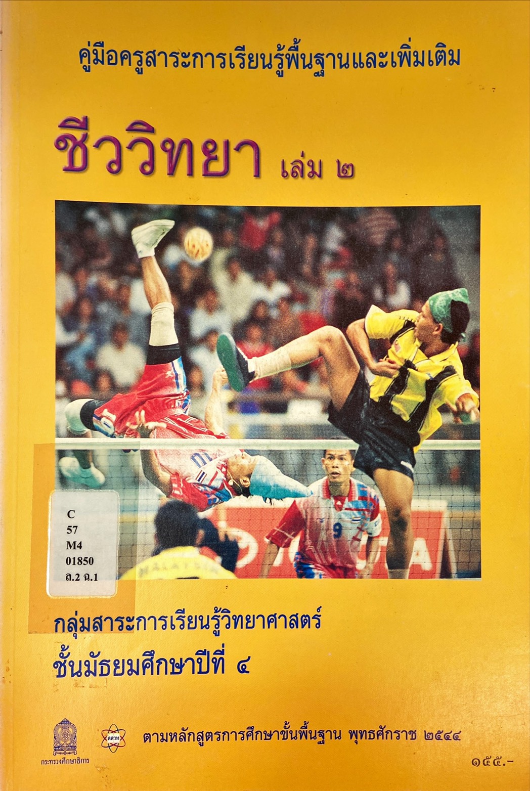 คู่มือครูสาระการเรียนรู้พื้นฐานและเพิ่มเติม ชีววิทยา เล่ม 2