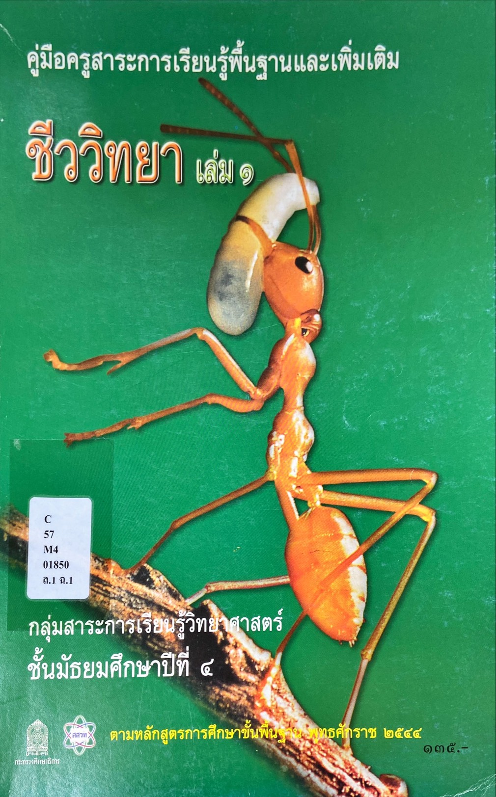 คู่มือครู ชีววิทยา เล่ม ๑  ม.๔