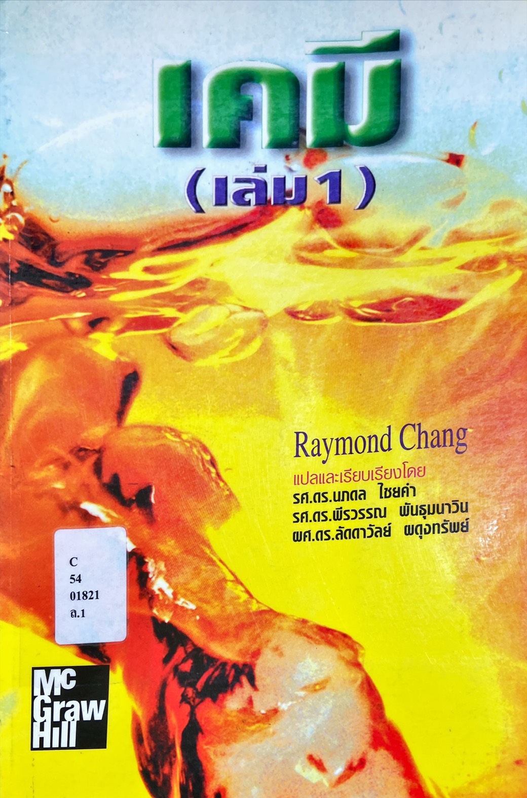 เคมี (เล่ม 1)
