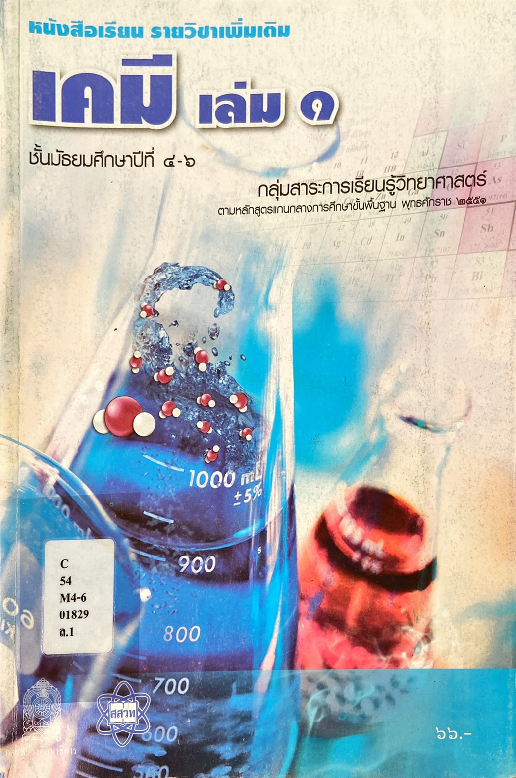 เคมี เล่ม1 ชั้นมัธยมศึกษาปีที่ 4-6|หนังสือเรียน รายวิชาเพิ่มเติม