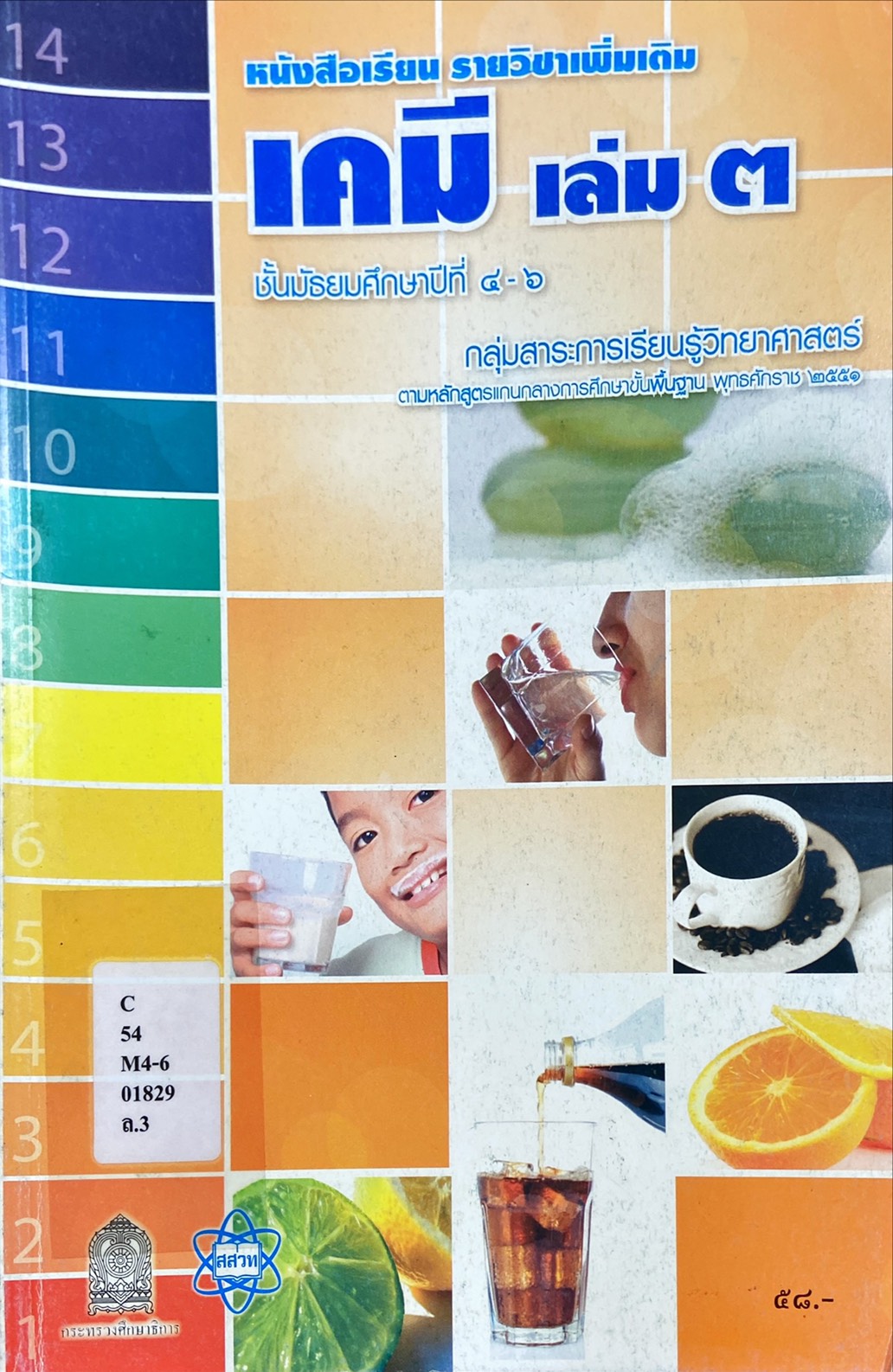 เคมี เล่ม3 ชั้นมัธยมศึกษาปีที่ 4-6|หนังสือเรียน รายวิชาเพิ่มเติม