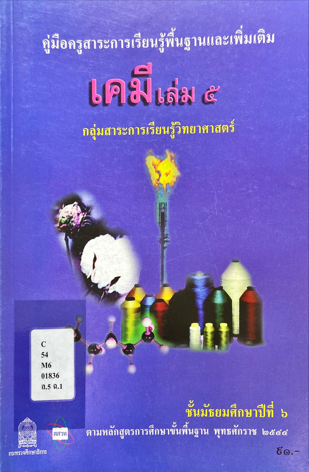 เคมี เล่ม 5 ชั้นมัธยมศึกษาปีที่ 6 : คู่มือครูสาระการเรียนรู้พื้นฐานและเพิ่มเติม