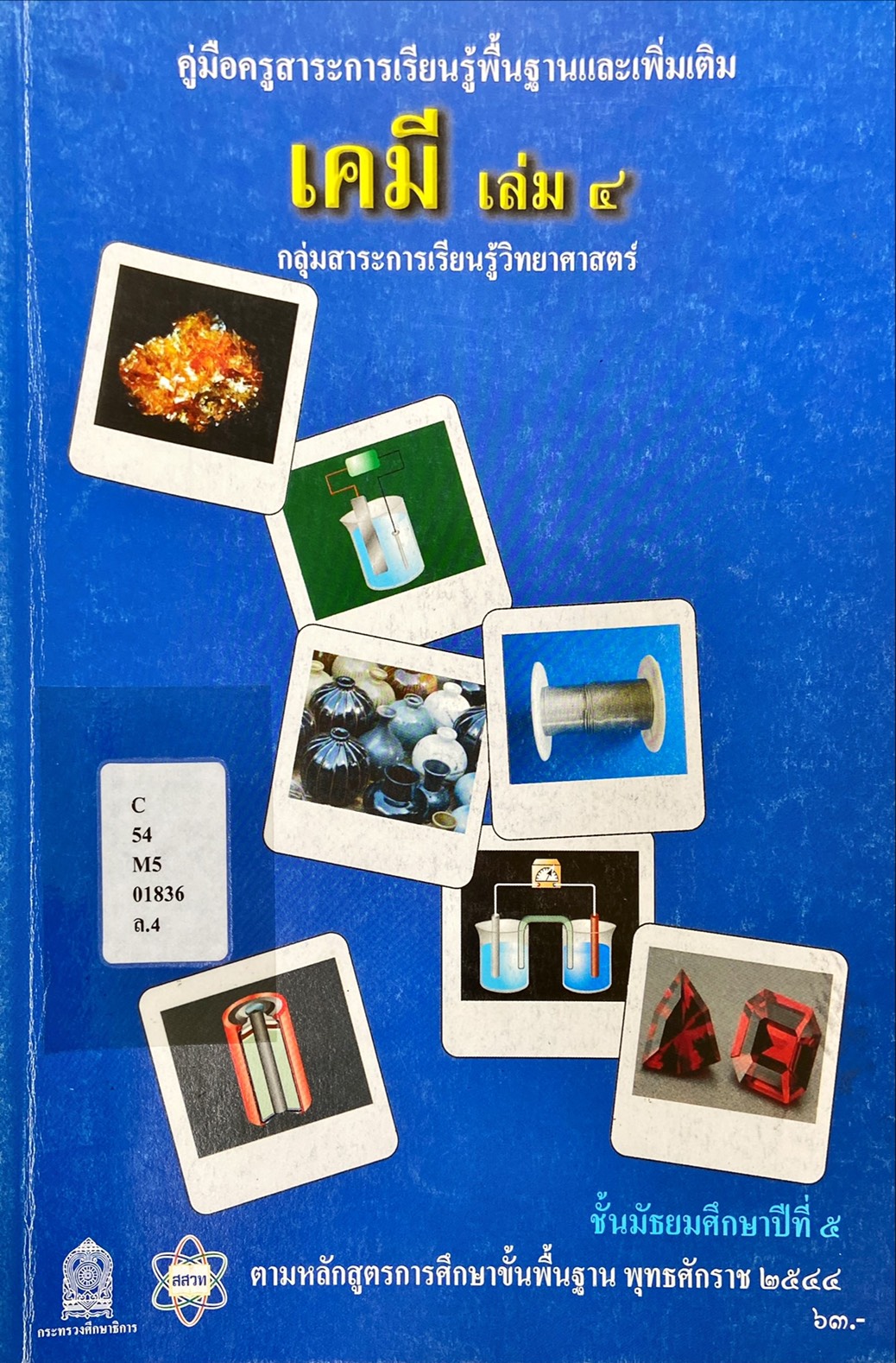 เคมี เล่ม 4 ชั้นมัธยมศึกษาปีที่ 5 : คู่มือครูสาระการเรียนรู้พื้นฐานและเพิ่มเติม