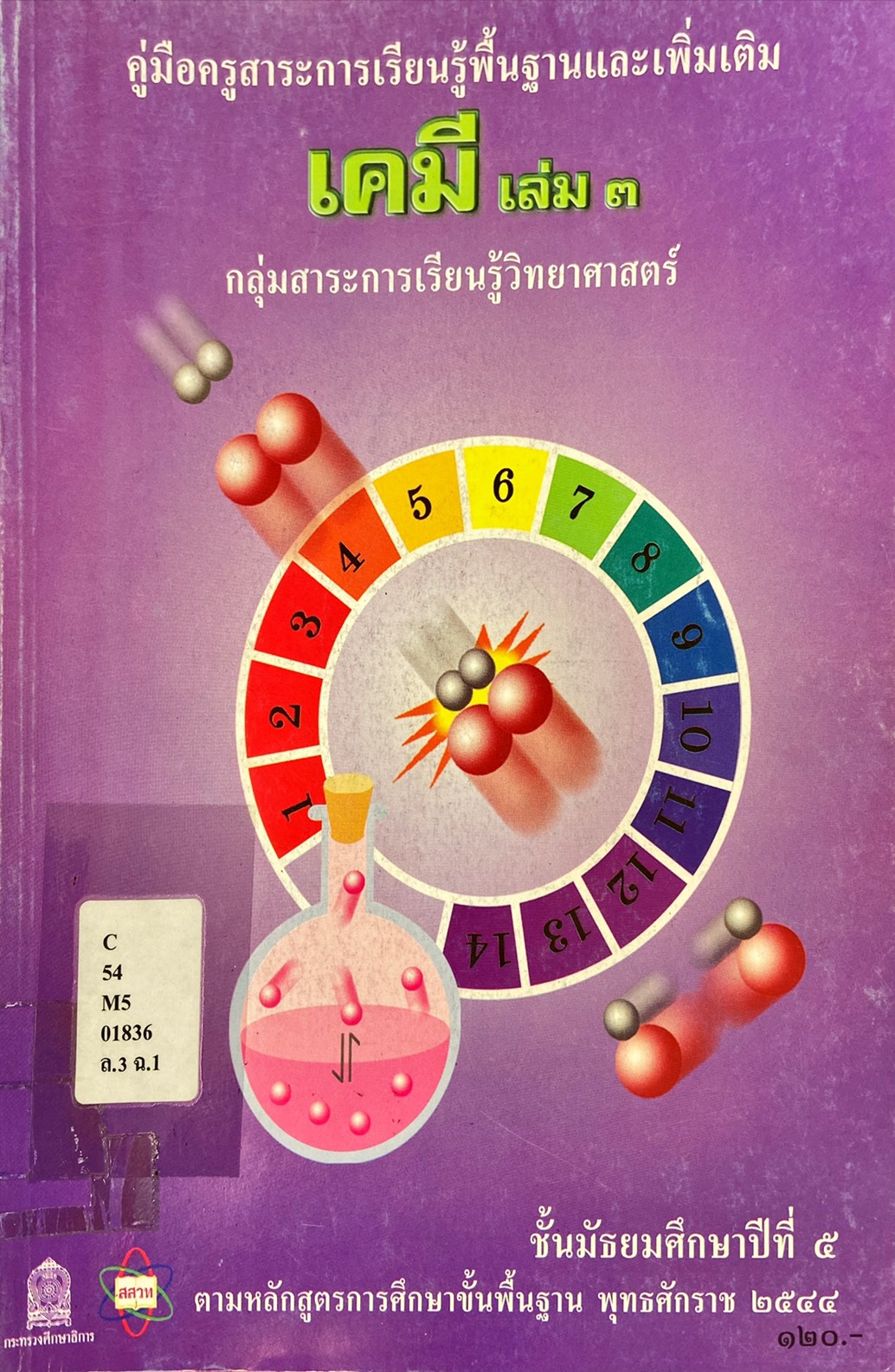 เคมี เล่ม 3 ชั้นมัธยมศึกษาปีที่ 5 : คู่มือครูสาระการเรียนรู้พื้นฐานและเพิ่มเติม