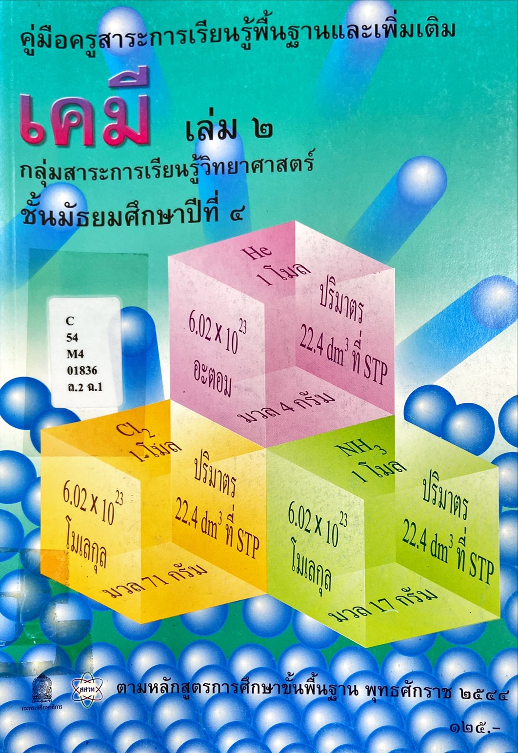 เคมี เล่ม 2 ชั้นมัธยมศึกษาปีที่ 4 : คู่มือครูสาระการเรียนรู้พื้นฐานและเพิ่มเติม