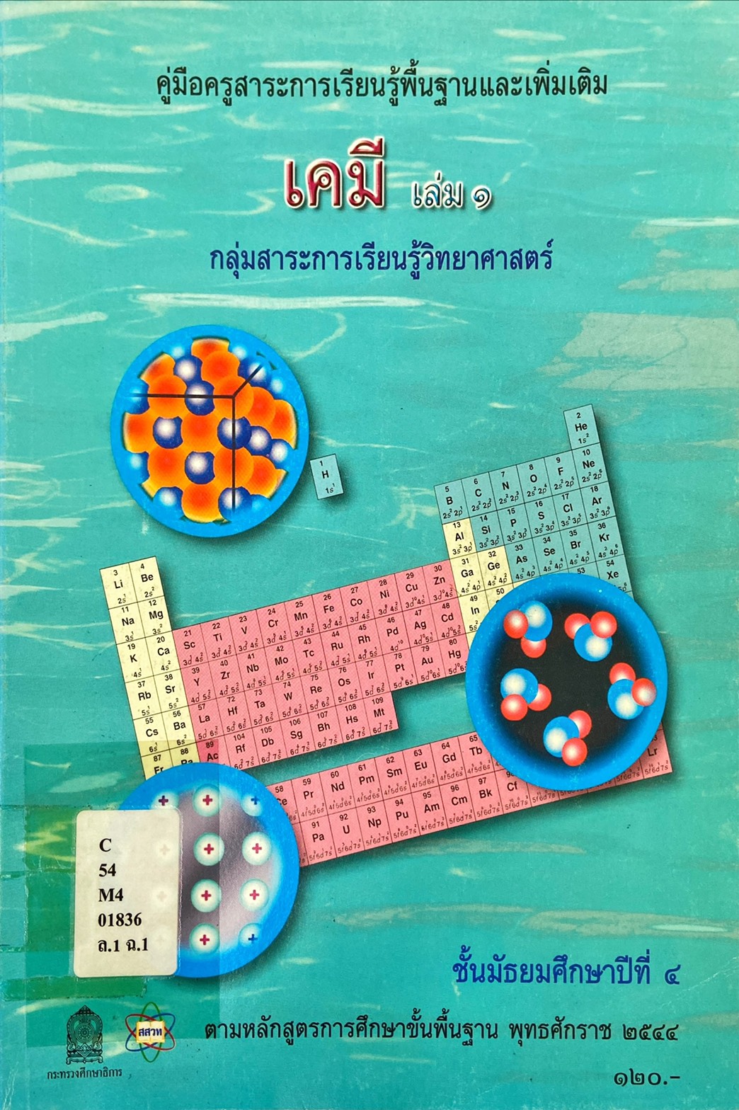 เคมี เล่ม 1 ชั้นมัธยมศึกษาปีที่ 4 : คู่มือครูสาระการเรียนรู้พื้นฐานและเพิ่มเติม