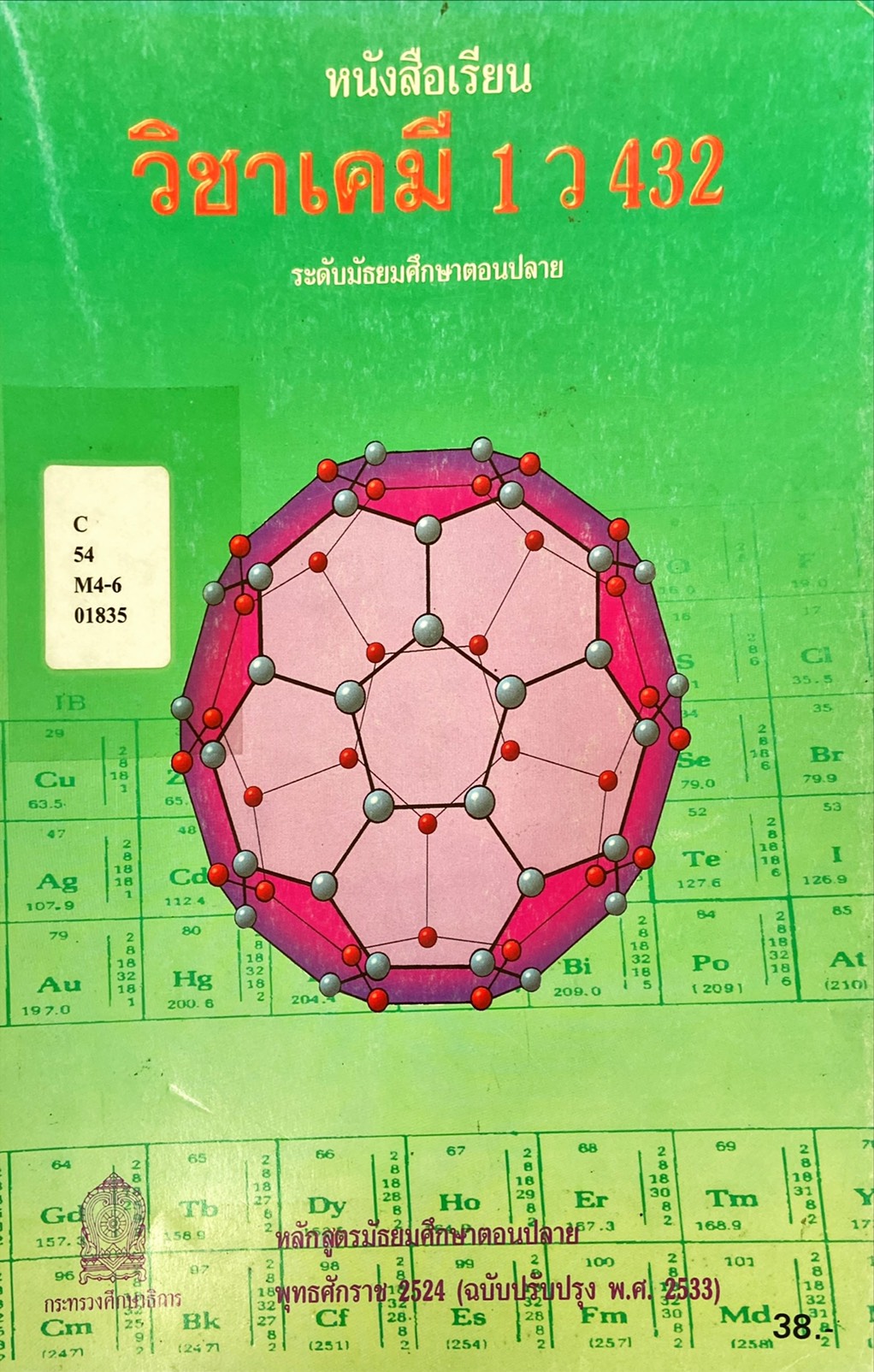 หนังสือเรียนวิชาเคมี 1 ว 432 ชั้นมัธยมศึกษาตอนปลาย